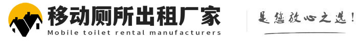临海移动厕所出租厂家